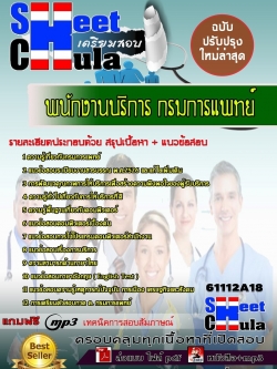 แนวข้อสอบ พนักงานบริการ กรมการแพทย์