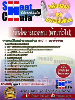 แนวข้อสอบ นักสื่อสารมวลชน (ด้านทั่วไป) กรมประชาสัมพันธ์