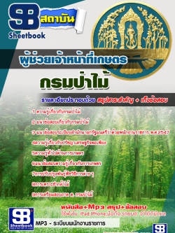 แนวข้อสอบ ผู้ช่วยเจ้าหน้าที่การเกษตร กรมป่าไม้
