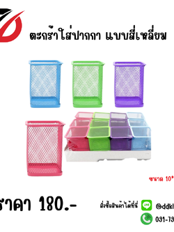 ตะกร้าใส่ปากกา แบบสี่เหลี่ยม ขนาด 10*8 CM.