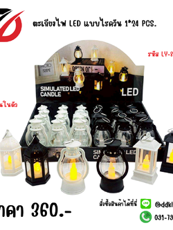 ตะเกียงไฟ LED แบบไรควัน 1*24 PCS.