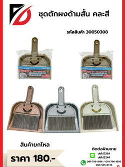 ชุดตักผง ด้ามสั้น คละสี