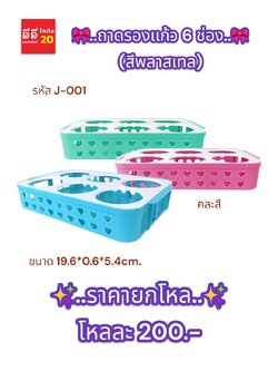 ถาดรองเเก้ว 6 ช่อง คละสี