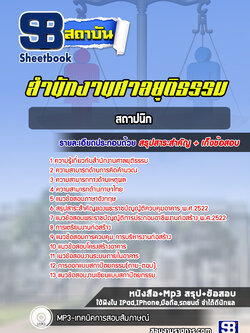 แนวข้อสอบสถาปนิก สำนักงานศาลยุติธรรม