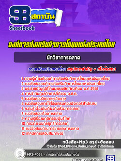 แนวข้อสอบนักวิชาการตลาด องค์การส่งเสริมกิจการโคนมแห่งประเทศไทย (อสค.)