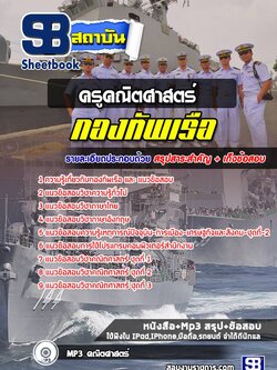 แนวข้อสอบครูคณิตศาสตร์ กองทัพเรือ