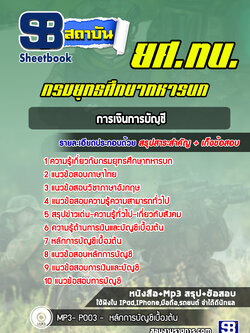 แนวข้อสอบการเงินการบัญชี ยศ ทบ