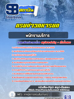 แนวข้อสอบพนักงานบริการ กรมข่าวทหารบก