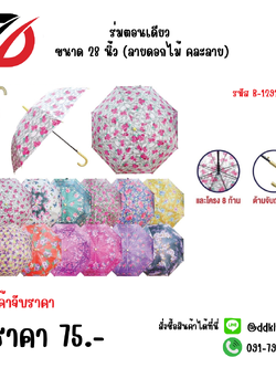 ร่มตอนเดียว ขนาด 28 นิ้ว (ลายดอกไม้ คละลาย) 1291