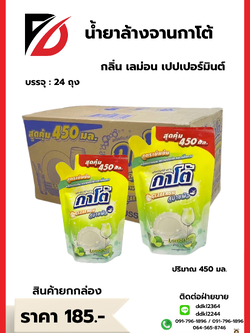 น้ำยาล้างจานกาโต้ กลิ่น เลม่อน เปปเปอร์มินต์ บรรจุ : 24 ถุง ปริมาณ 450 มล.