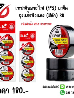 เทปพันสายไฟ (1*3) แพ็คถุงแก้วหัวแดง (สีดำ) BK