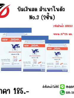 บิลเงินสด สำเนาในตัว No.3 (2ชั้น)