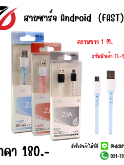 สายชาร์จ Android (FAST)