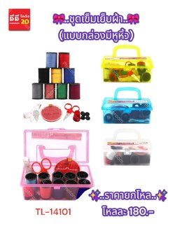 ชุดเย็บผ้า แบบกล่องมีหูหิ้ว TL-14101