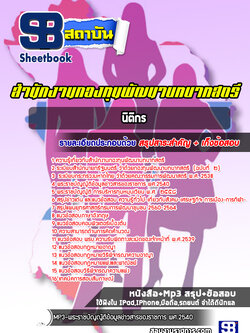 แนวข้อสอบนิติกร สำนักงานกองทุนพัฒนาบทบาทสตรี
