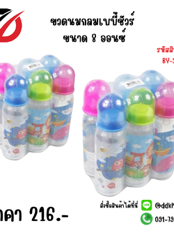 ขวดนมกลมเบบี้ชัวร์ ขนาด 8 ออนซ์