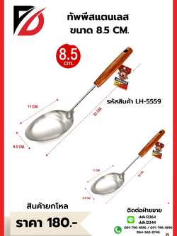 ทัพพีสแตนเลส ขนาด 8.5 CM.