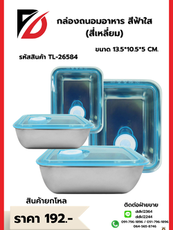 กล่องถนอมอาหาร สีฟ้าใส (สี่เหลี่ยม)