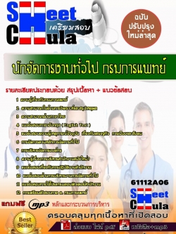 แนวข้อสอบ นักจัดการงานทั่วไป กรมการแพทย์