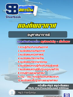 แนวข้อสอบอนุศาสนาจารย์ กองทัพอากาศ