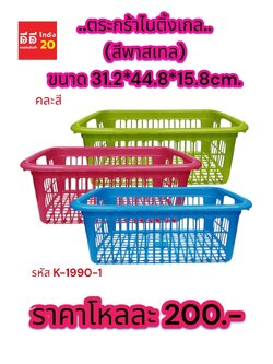 ตะกร้าไนติ้งเกล (สีพลาสเทล) K1990-1