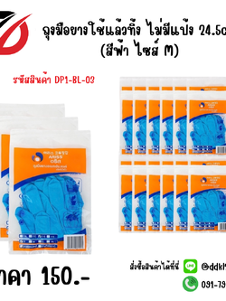 ถุงมือยางใช้แล้วทิ้ง ไม่มีแป้ง 24.5cm. (สีฟ้า ไซส์ M)