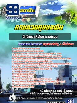 แนวข้อสอบนักวิเคราะห์นโยบายและแผน กรมควบคุมมลพิษ