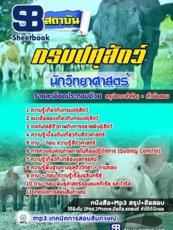 แนวข้อสอบนักวิทยาศาสตร์ กรมปศุสัตว์