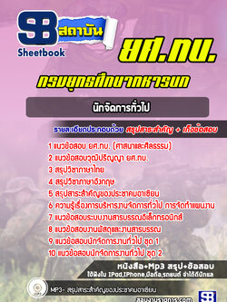 แนวข้อสอบยศ.ทบ. นักจัดการทั่วไป