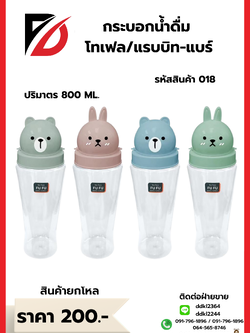 กระบอกน้ำดื่ม โทเฟล/แรบบิท-แบร์