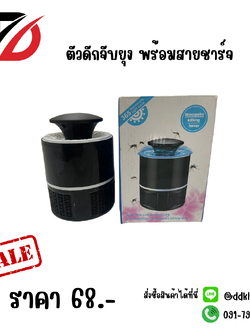 ตัวดักจับยุง พร้อมสายชาร์จ