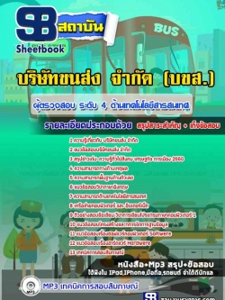 แนวข้อสอบผู้ตรวจสอบ ระดับ 4 ด้านเทคโนโลยีสารสนเทศ บริษัทขนส่ง จำกัด