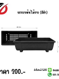 กระถางต้นไม้ยาว (สีดำ)