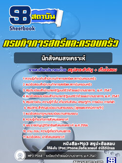 แนวข้อสอบนักสังคมสงเคราะห์ กรมกิจการสตรีและครอบครัว