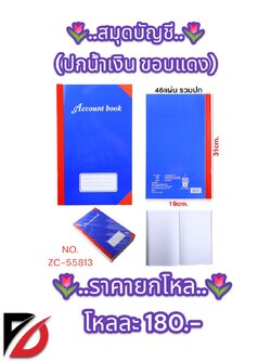 สมุดบัญชี (ปกน้ำเงิน ขอบแดง) 46 แผ่น รวมปก ZC-55813