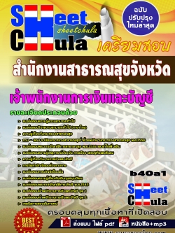 แนวข้อสอบ เจ้าพนักงานการเงินและบัญชี สำนักงานสาธารณสุขจังหวัด