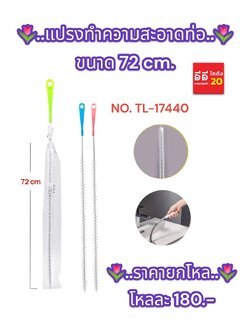 แปรงทำความสะอาดท่อ ขนาด 72 CM.