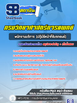 แนวข้อสอบพนักงานบริการ (ปฏิบัติหน้าที่ขับรถยนต์) กรมวิทยาศาสตร์การแพทย์