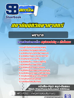 แนวข้อสอบ พยาบาล สถาบันนิติวิทยาศาสตร์