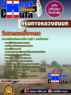 แนวข้อสอบ วิศวกรเครื่องกล กรมทางหลวงชนบท