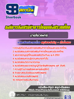 แนวข้อสอบนายสัตวแพทย์ องค์การส่งเสริมกิจการโคนมแห่งประเทศไทย (อ.ส.ค.)