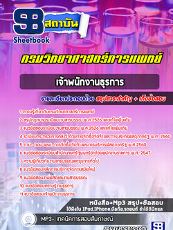 แนวข้อสอบเจ้าพนักงานธุรการ กรมวิทยาศาสตร์การแพทย์