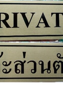 ป้ายกัดกรด แผ่นไทเทเนี่ยมทองแฮร์ลาย ราคาโรงงาน