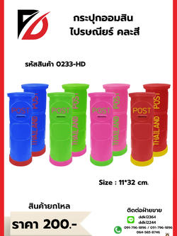 กระปุกออมสิน ไปรษณียร์ คละสี