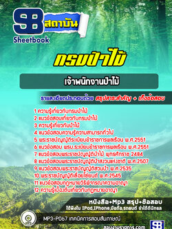 แนวข้อสอบเจ้าพนักงานป่าไม้ กรมป่าไม้