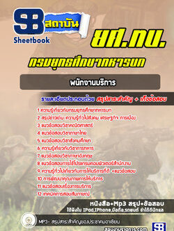 แนวข้อสอบพนักงานบริการ ยศ.ทบ