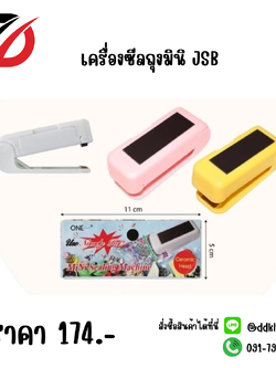 เครื่องซีลถุงมินิ JSB