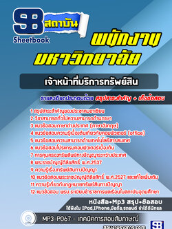 แนวข้อสอบเจ้าหน้าที่บริการทรัพย์สิน พนักงานมหาวิทยาลัย