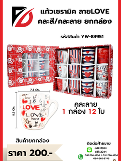 แก้วเซรามิค ลายLOVE คละสี/คละลาย ยกกล่อง