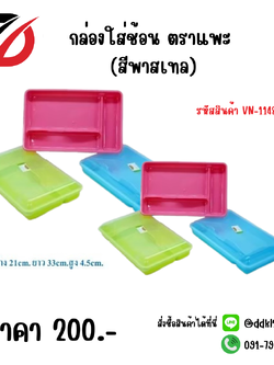 กล่องใส่ช้อน ตราแพะ (สีพาสเทล) VN-1148-N